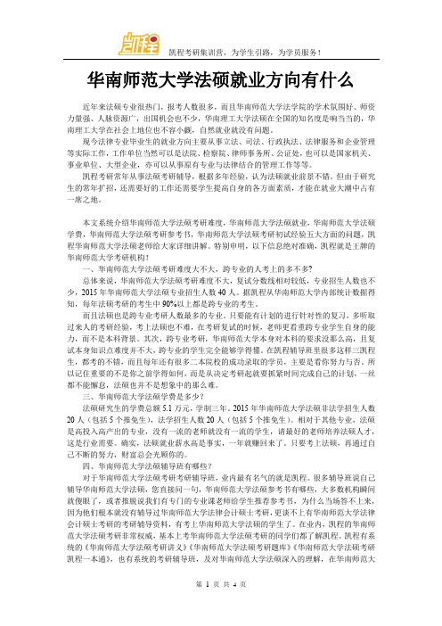 华南师范大学法硕就业方向有什么