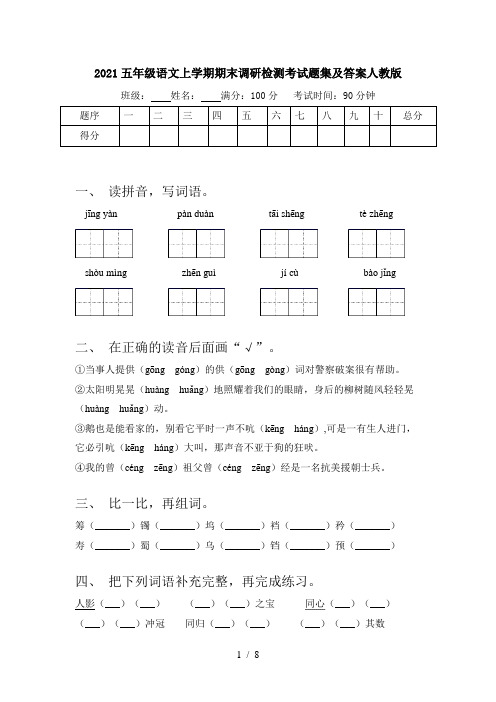 2021五年级语文上学期期末调研检测考试题集及答案人教版