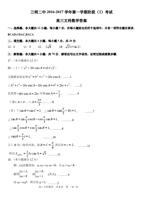 三明二中2016-2017高三文科半期考 答案