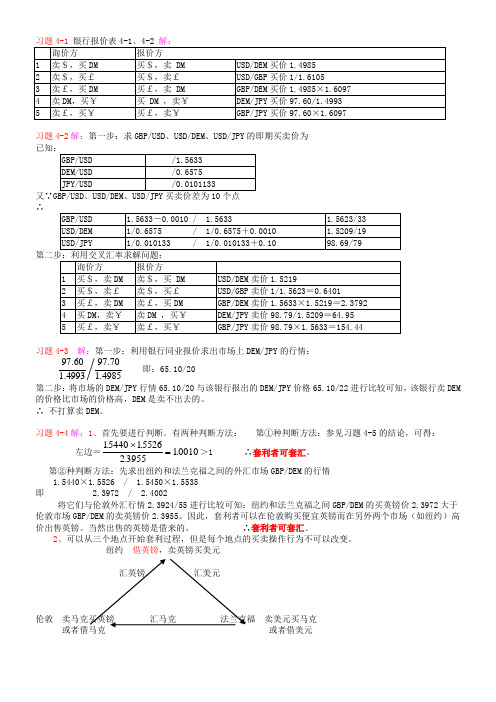 清华大学《国际金融》习题答案