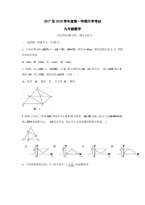 广东省东莞市中堂星晨学校2018届九年级入学摸底考试数学试题(附答案)