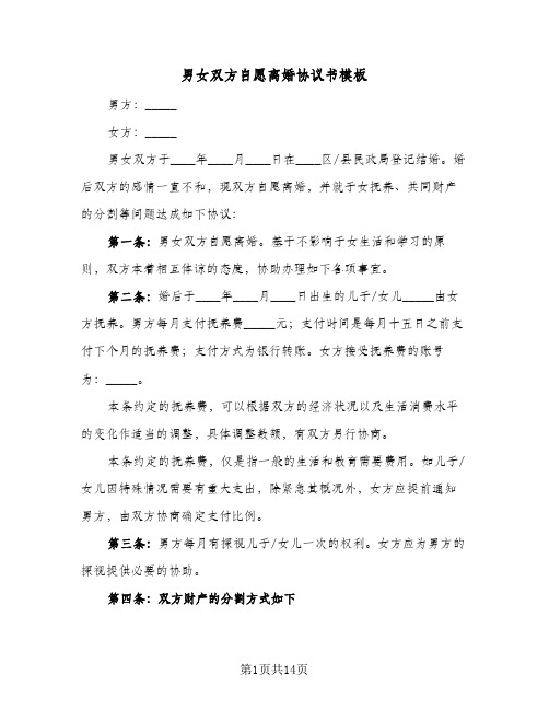 男女双方自愿离婚协议书模板(六篇)