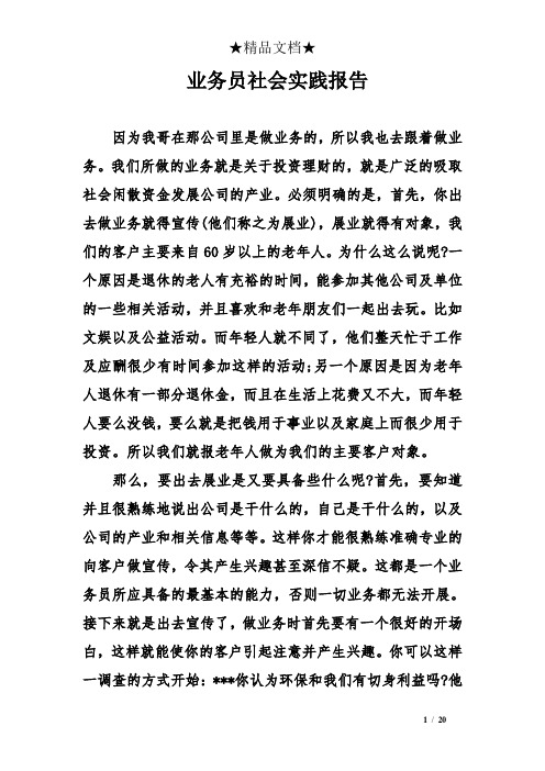 业务员社会实践报告