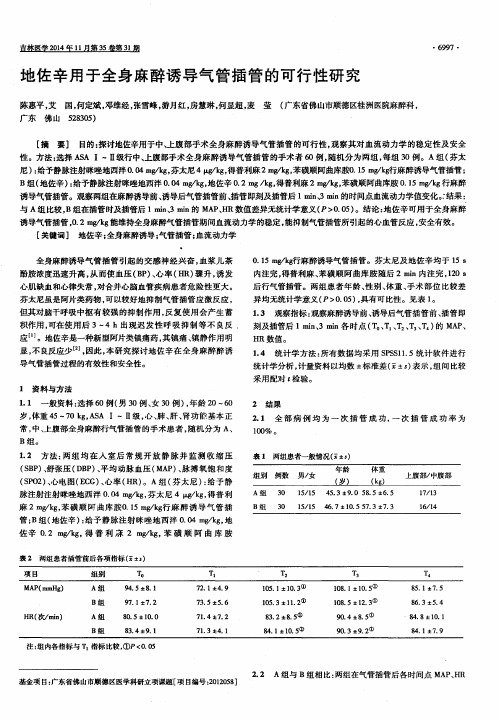 地佐辛用于全身麻醉诱导气管插管的可行性研究