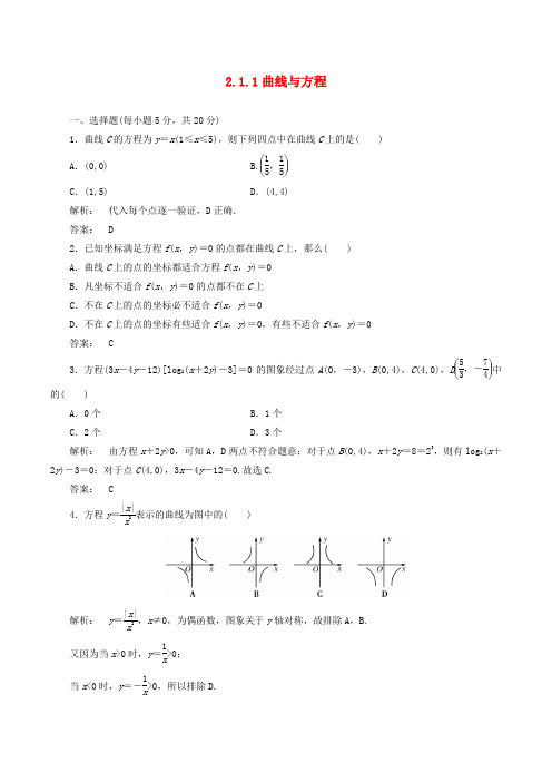 高中数学选修2-1同步练习-2.1.1曲线与方程word版含答案