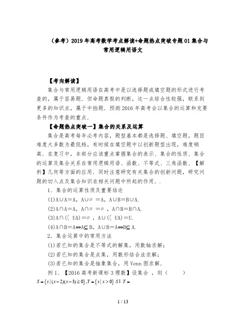 (参考)2019年高考数学考点解读+命题热点突破专题01集合与常用逻辑用语文