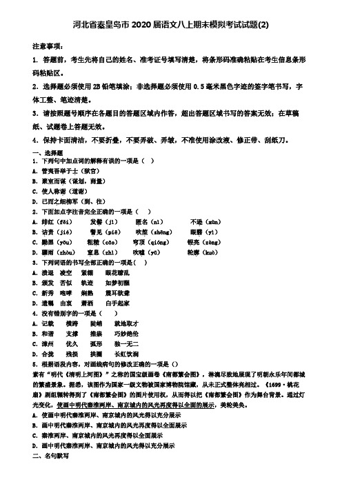 河北省秦皇岛市2020届语文八上期末模拟考试试题(2)