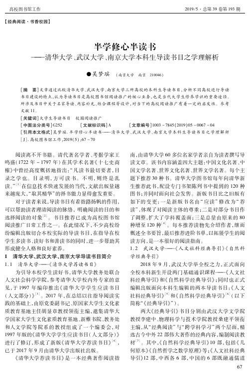 半学修心半读书——清华大学、武汉大学、南京大学本科生导读书目