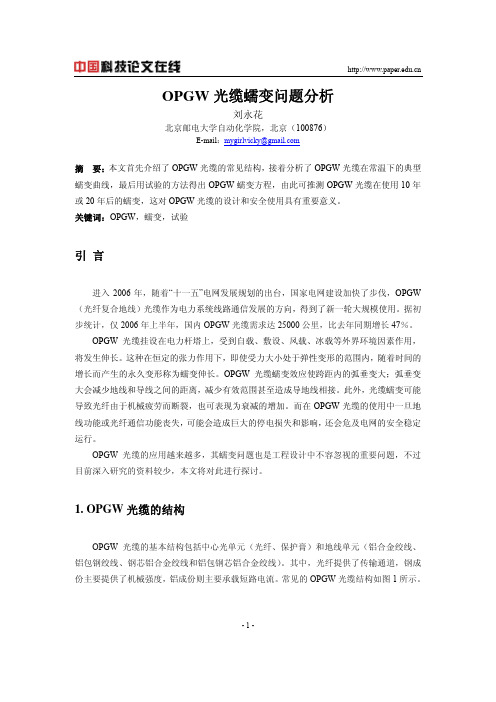 OPGW光缆蠕变问题分析