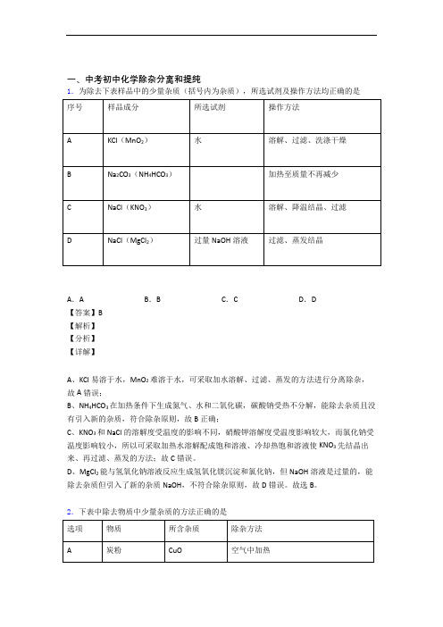 中考化学压轴题专题除杂分离和提纯的经典综合题含答案(1)