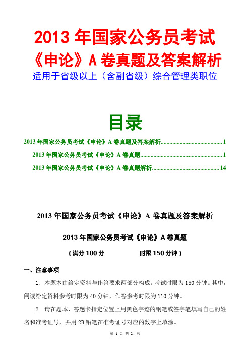 2013国家公务员考试申论真题及答案解析(A卷)