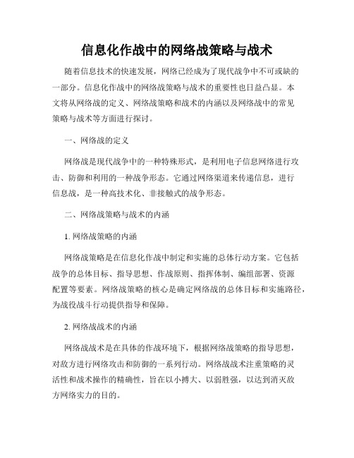 信息化作战中的网络战策略与战术