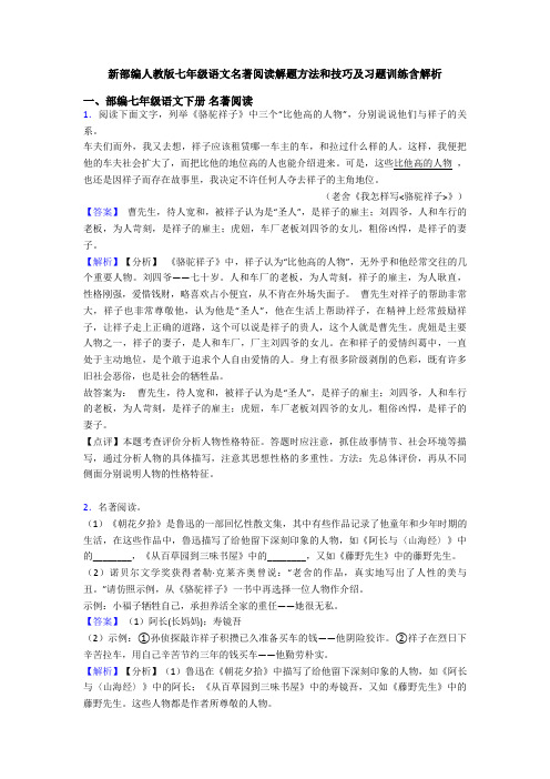 新部编人教版七年级语文名著阅读解题方法和技巧及习题训练含解析