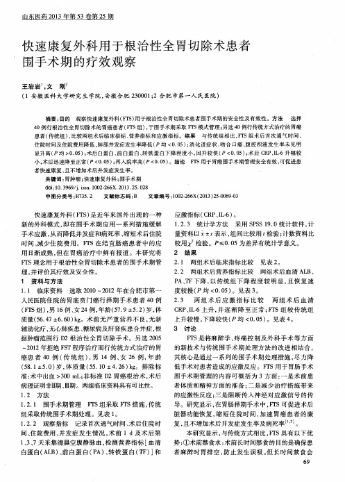 快速康复外科用于根治性全胃切除术患者围手术期的疗效观察