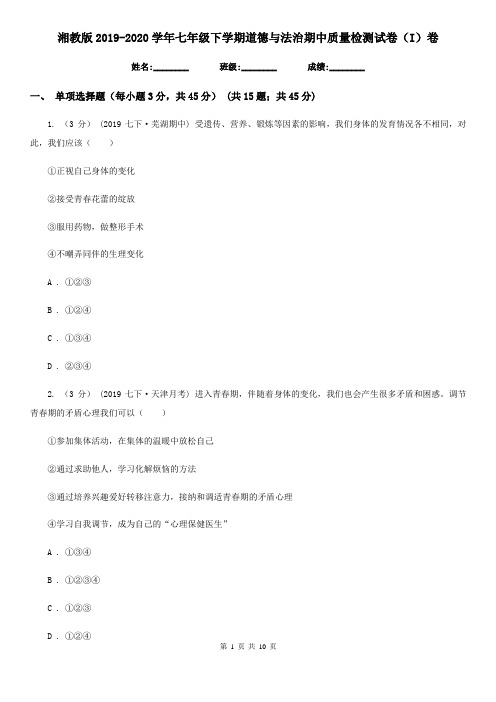 湘教版2019-2020学年七年级下学期道德与法治期中质量检测试卷(I)卷