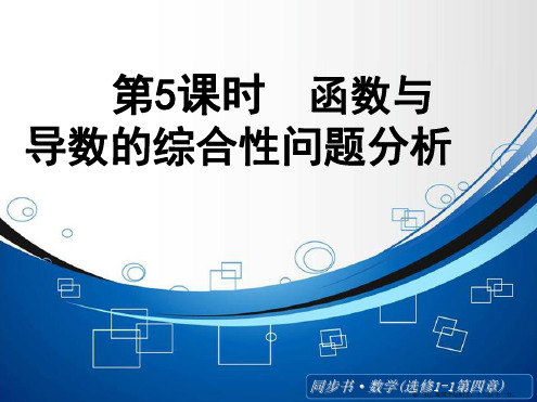 2015高中数学北师大版选修1-1课件:《函数与导数的综合性问题分析》