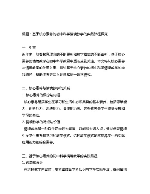 基于核心素养的初中科学情境教学的实践路径