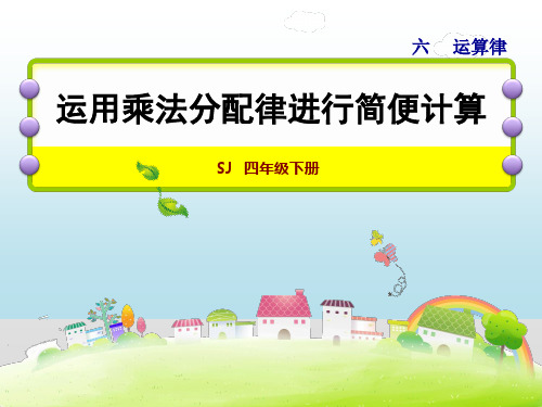 苏教版四年级下册数学课件：运用乘法分配律进行简便计算 (共22张PPT)