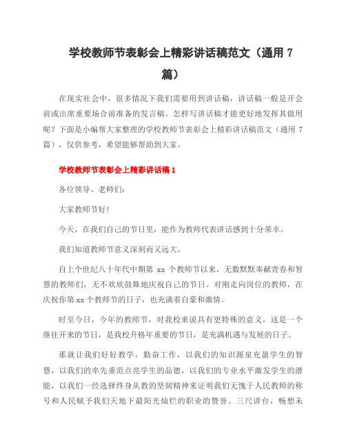 学校教师节表彰会上精彩讲话稿范文(通用7篇)