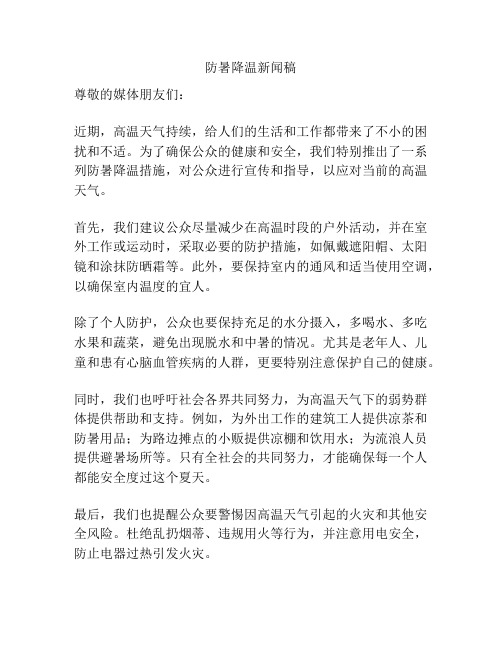 防暑降温新闻稿