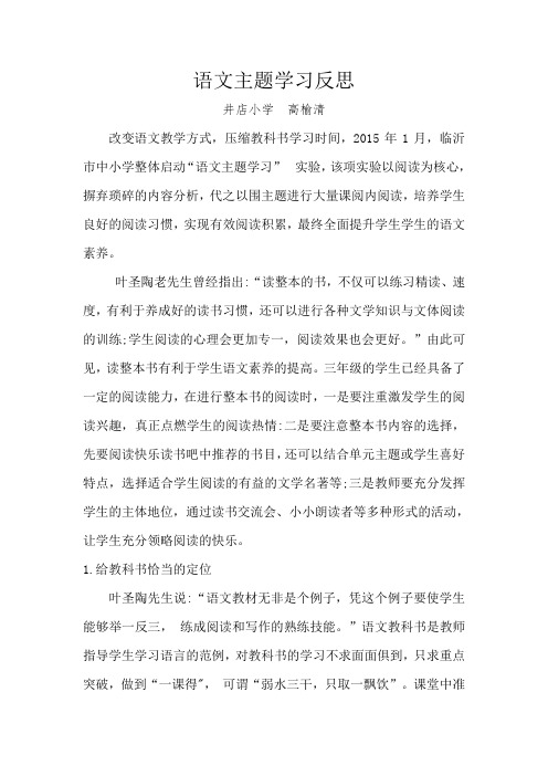 “语文主题学习”总结 语文主题学习反思