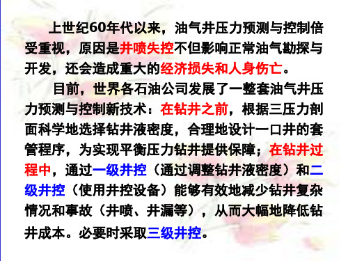 钻井工程6油气井压力预测与控制