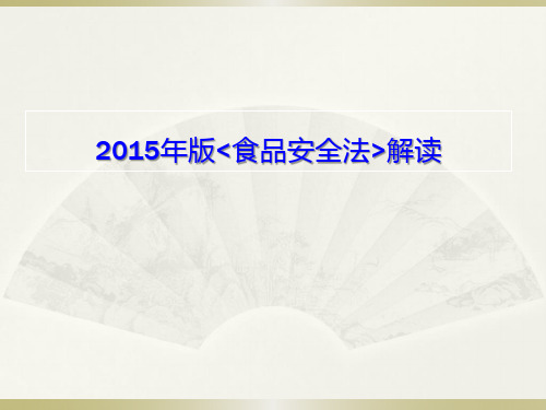 2015年新版食品安全法全面解读