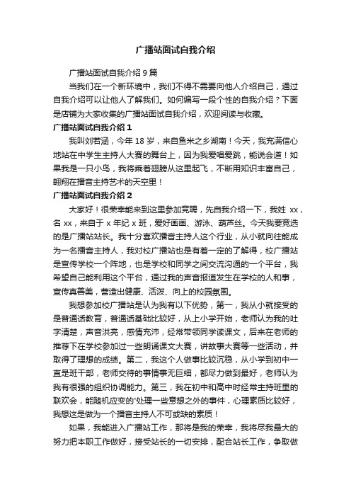 广播站面试自我介绍