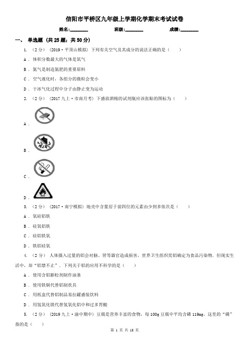 信阳市平桥区九年级上学期化学期末考试试卷