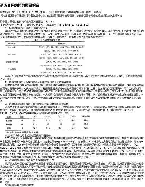 谈谈合理的检验项目组合