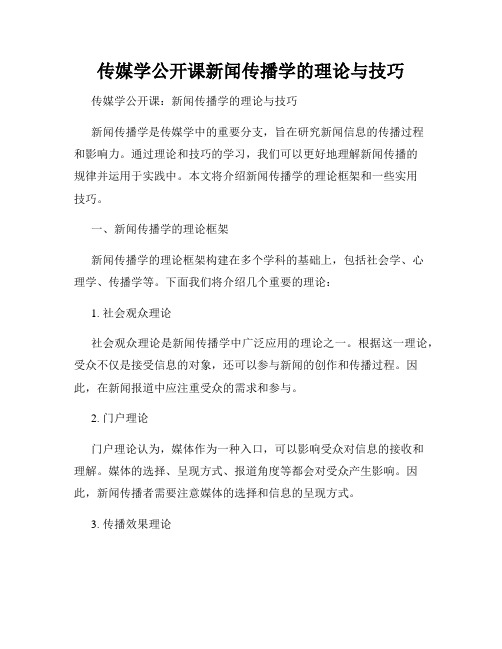 传媒学公开课新闻传播学的理论与技巧