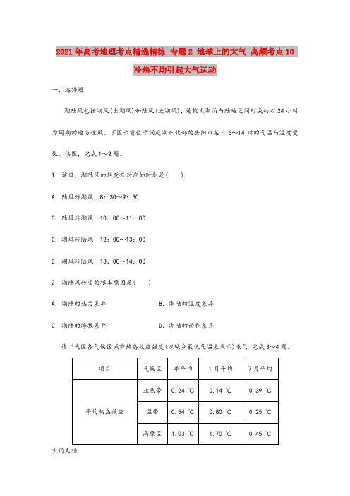 2021-2022年高考地理考点精选精练 专题2 地球上的大气 高频考点10 冷热不均引起大气运动