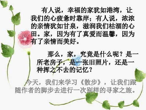 《散步》优质公开课教学设计最新优质PPT课件