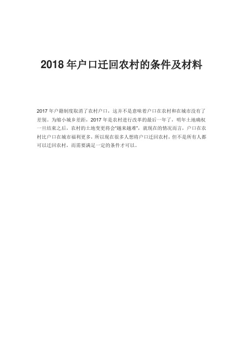 2018年户口迁回农村的条件及材料