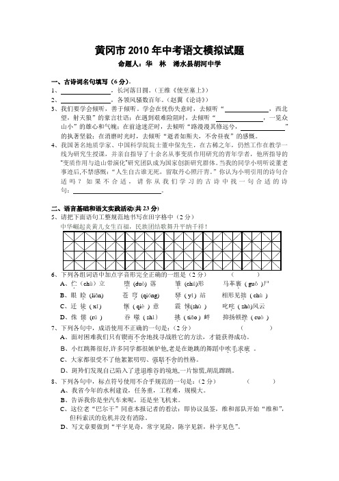 湖北省黄冈市2010年中考语文模拟试题及答案