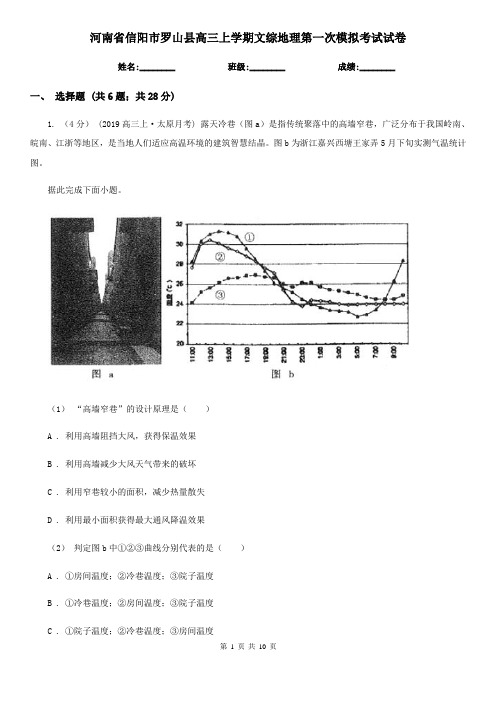 河南省信阳市罗山县高三上学期文综地理第一次模拟考试试卷