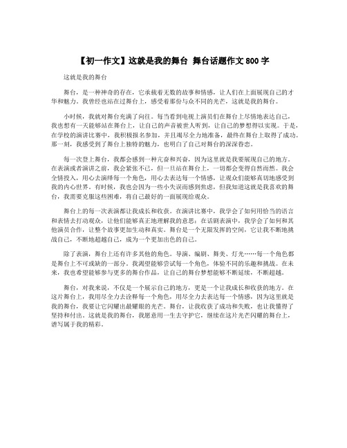 【初一作文】这就是我的舞台 舞台话题作文800字