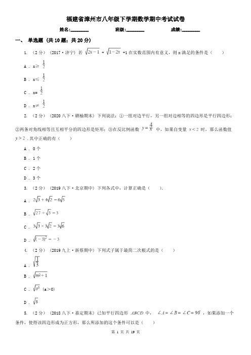 福建省漳州市八年级下学期数学期中考试试卷