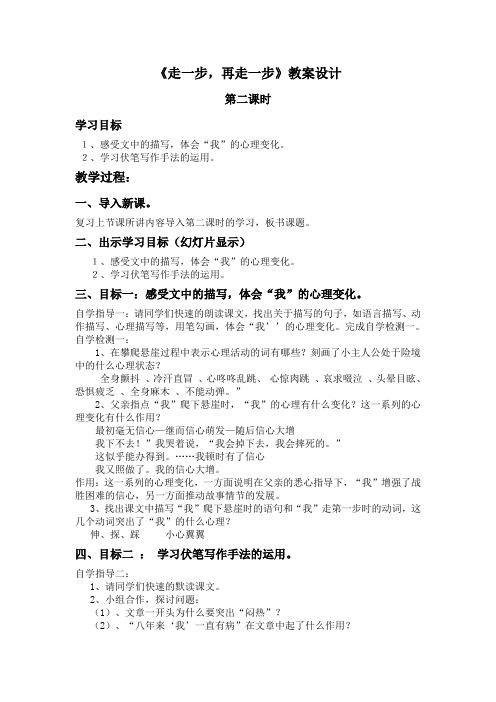 人教版初中语文七年级上册《走一步,再走一步》第二课时教案