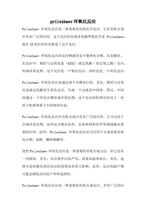 prilezhaev环氧化反应