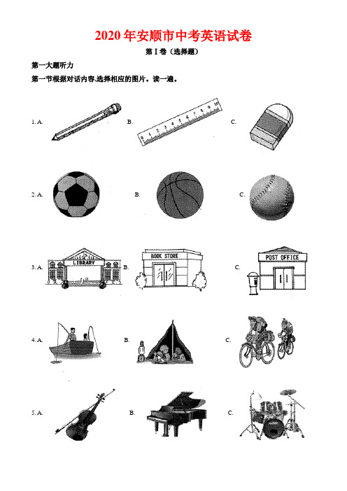 2020年安顺市中考英语试卷及答案