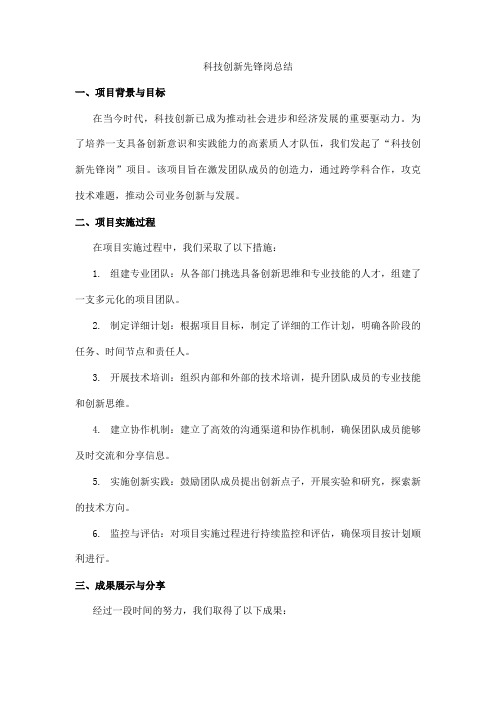 科技创新先锋岗总结