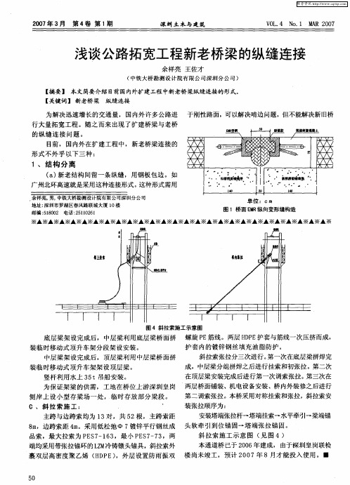 浅谈公路拓宽工程新老桥梁的纵缝连接