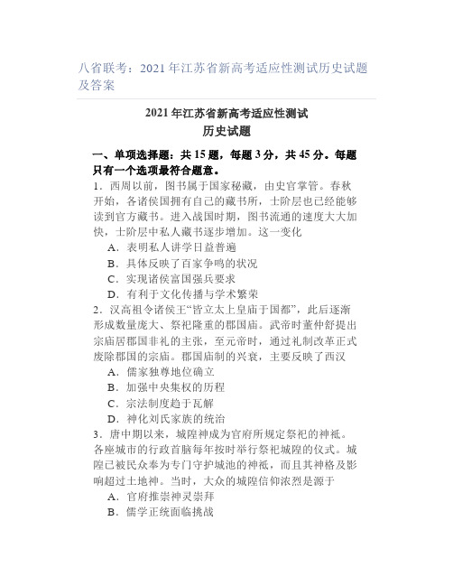 八省联考2021年江苏省新高考适应性测试历史试题及答案