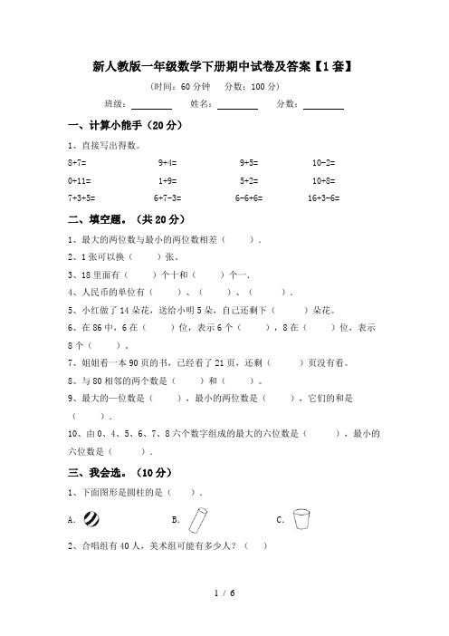 新人教版一年级数学下册期中试卷及答案【1套】