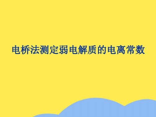 电桥法测定弱电解质的电离常数(“电导”相关文档)共7张