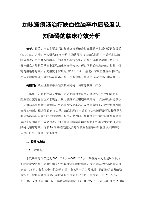 加味涤痰汤治疗缺血性脑卒中后轻度认知障碍的临床疗效分析