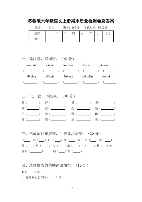 苏教版六年级语文上册期末质量检测卷及答案