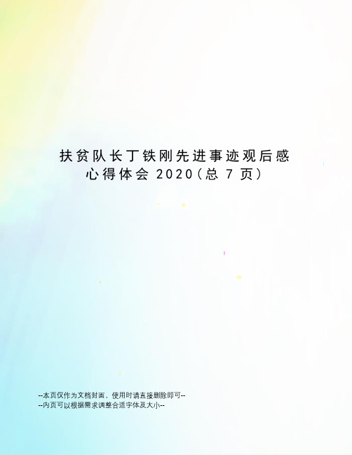 扶贫队长丁铁刚先进事迹观后感心得体会