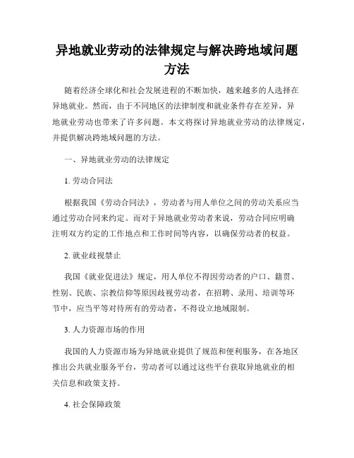 异地就业劳动的法律规定与解决跨地域问题方法